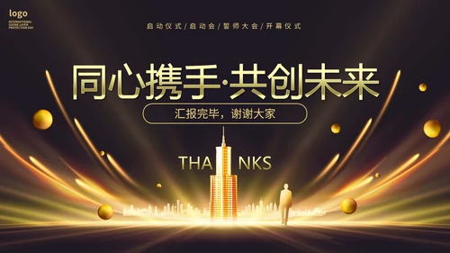 黑金房地产行业启动仪式PPT