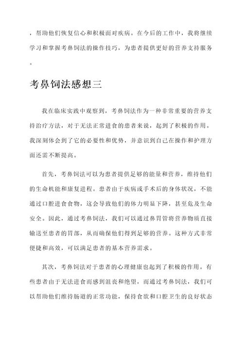 考鼻饲法感想