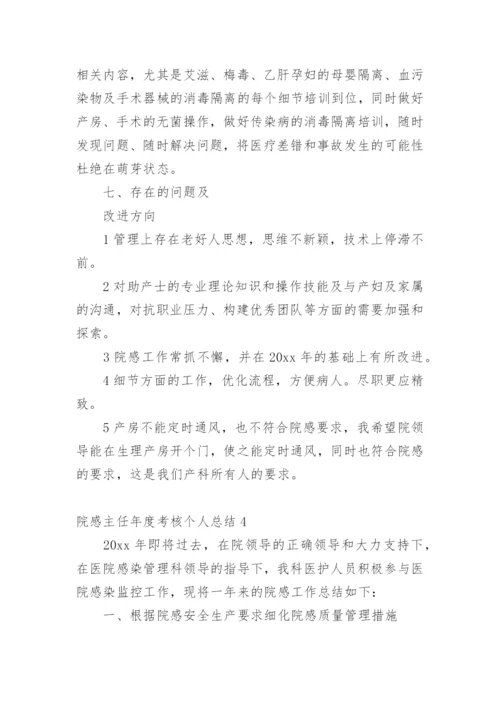 院感主任年度考核个人总结_1.docx