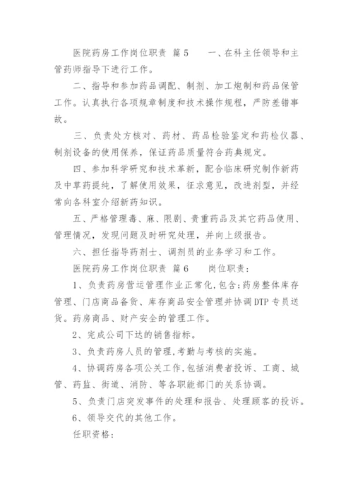 医院药房工作岗位职责.docx