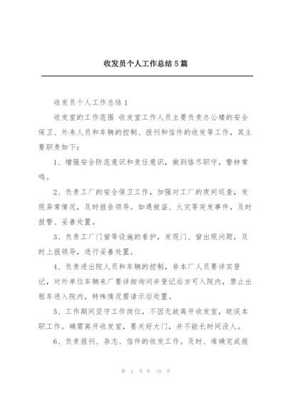 收发员个人工作总结5篇.docx