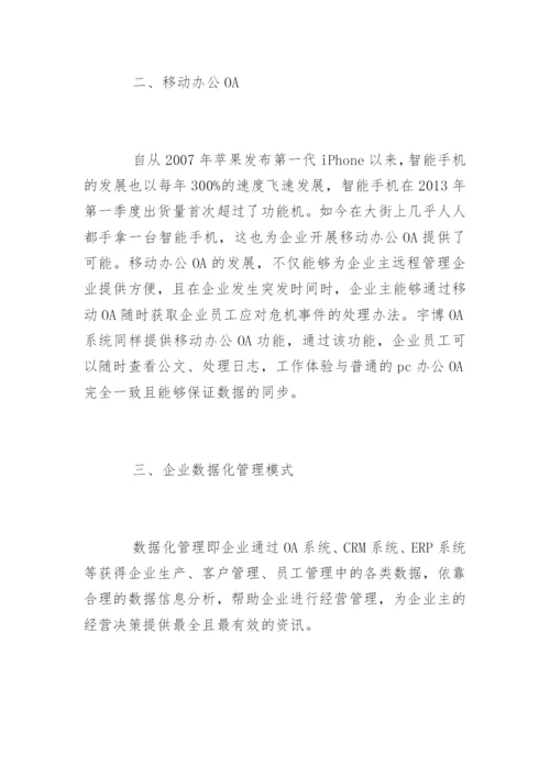 OA办公系统发展趋势分析.docx