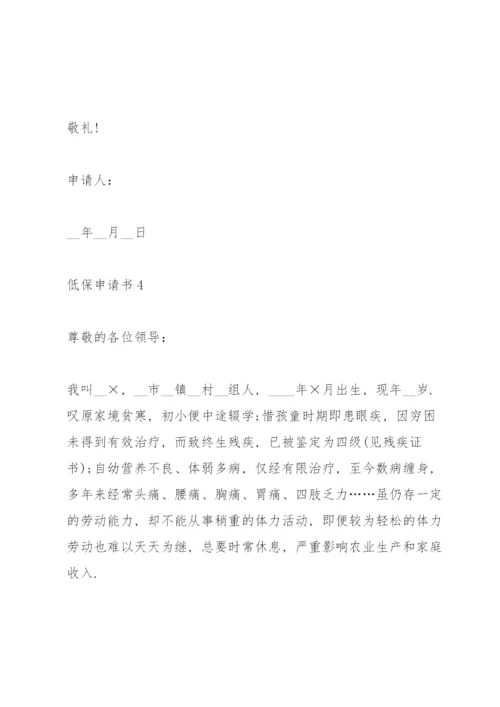 低保申请书范文10篇.docx