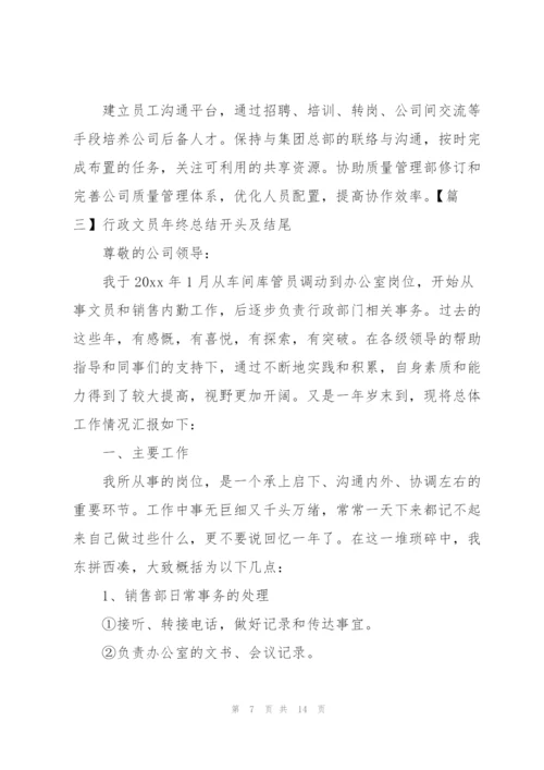 行政文员年终总结开头及结尾.docx
