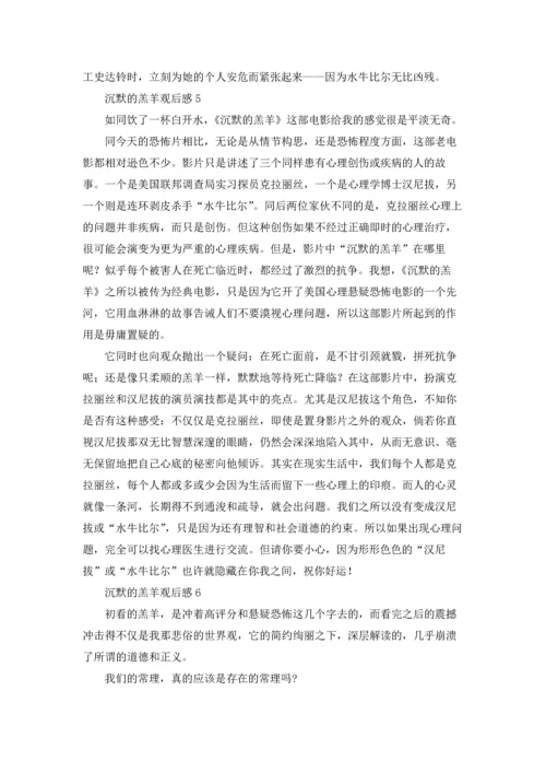 沉默的羔羊观后感.docx