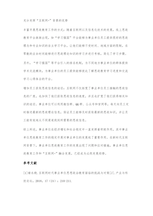 互联网+时代事业单位思政教育问题和对策分析.docx