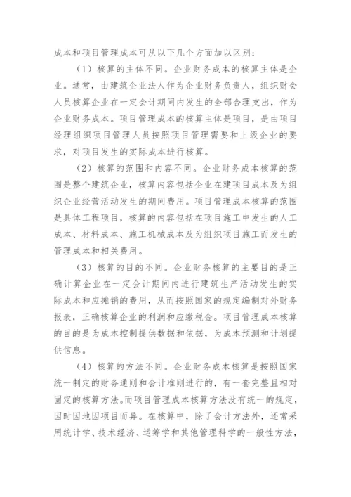 成本核算论文.docx