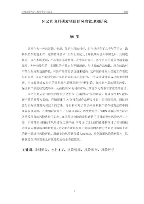 某公司涂料研发项目的风险管理和研究论文.docx
