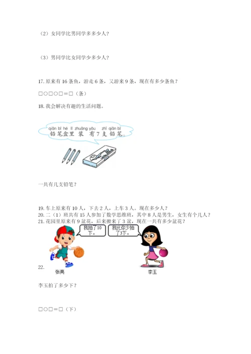 小学一年级上册数学解决问题50道含完整答案（有一套）.docx