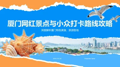 蓝色摄影风厦门网红景点与小众打卡路线攻略PPT模板
