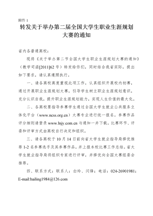 关于举办辽东学院“首届大学生职业生源规划大赛”的通知.docx