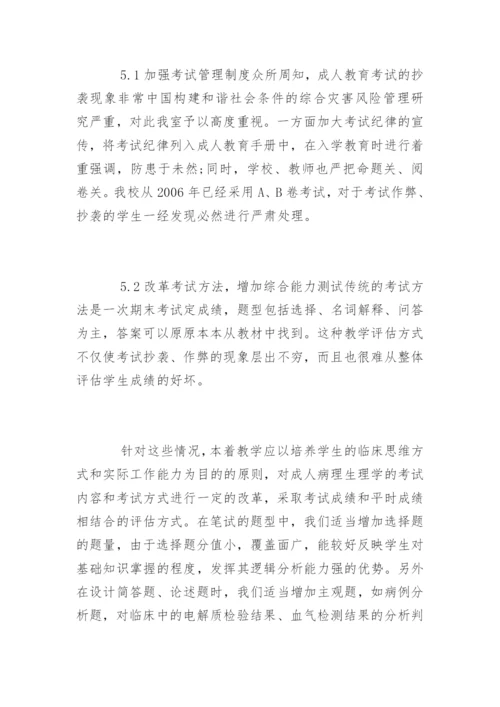 毕业论文格式-成人病理生理学教学改革探索.docx