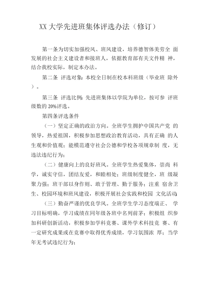 大学先进班集体评选办法(修订).docx