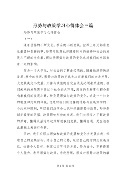 形势与政策学习心得体会三篇 (5).docx