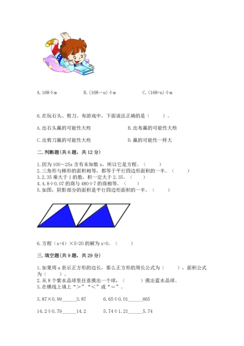 人教版小学五年级上册数学期末测试卷（名校卷）.docx