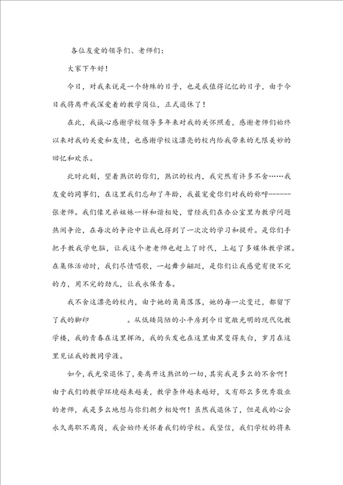 退休教师欢送会教师个人发言稿