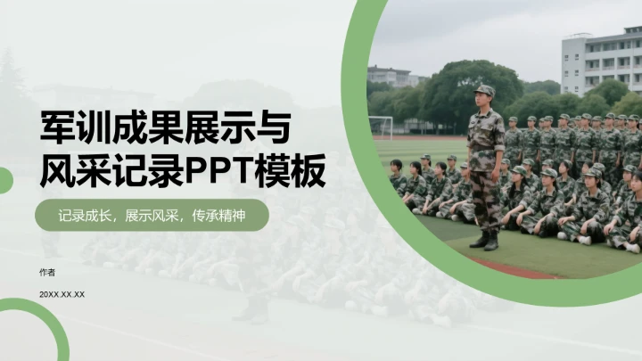 军训成果展示与
风采记录PPT模板