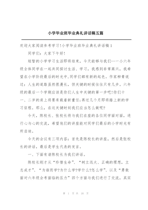 小学毕业班毕业典礼讲话稿五篇.docx