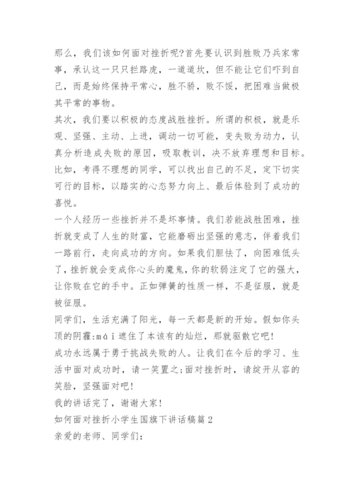 如何面对挫折小学生国旗下讲话稿.docx