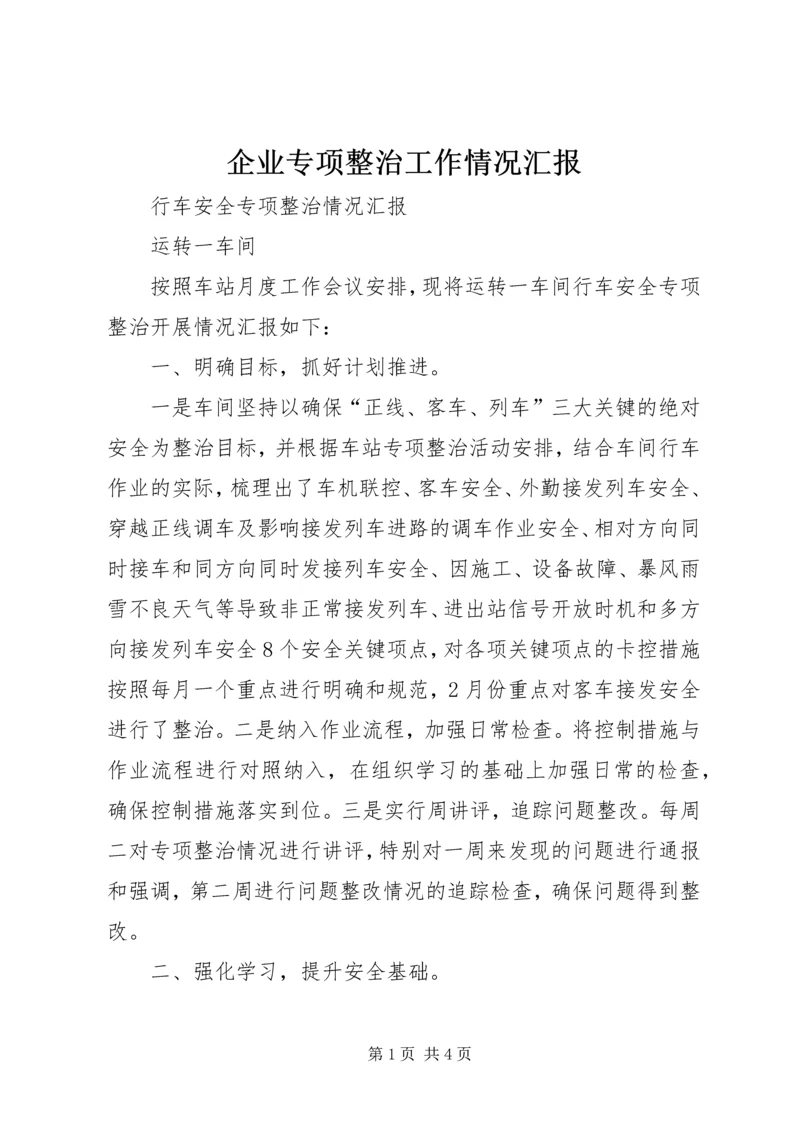 企业专项整治工作情况汇报.docx