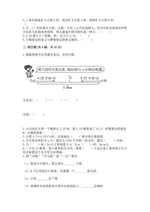 人教版小学五年级上册数学期末测试卷精品带答案.docx