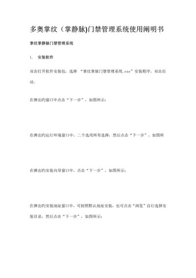 多奥掌纹掌静脉门禁管理系统使用说明书.docx