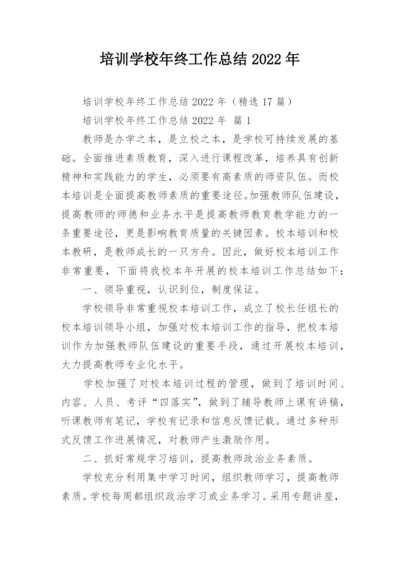 培训学校年终工作总结2022年.docx