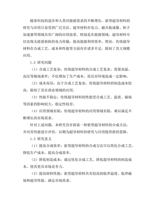 新型超导材料的合成与性能评估