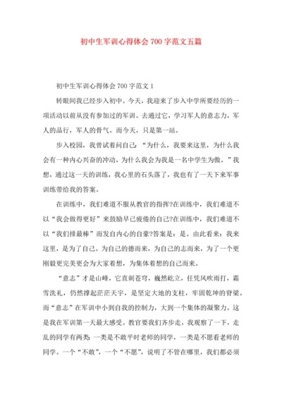 初中生军训心得体会700字范文五篇.docx