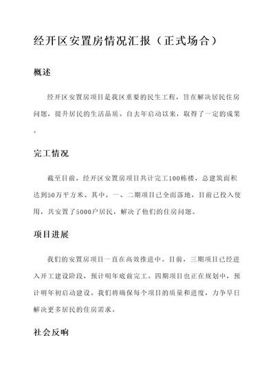 经开区安置房情况汇报