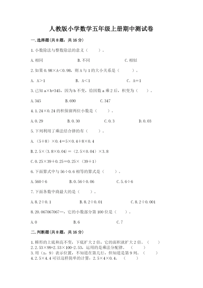 人教版小学数学五年级上册期中测试卷【基础题】.docx