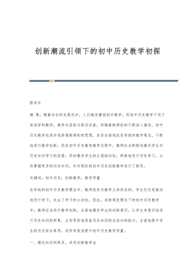 创新潮流引领下的初中历史教学初探.docx