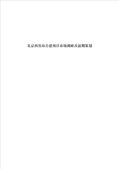 北京西客站公建项目市场调研及前期策划38页