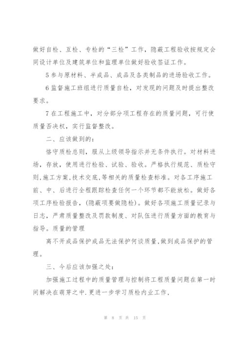 质检员个人的述职报告范文.docx