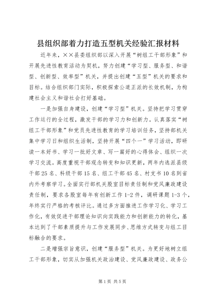 县组织部着力打造五型机关经验汇报材料 (5).docx