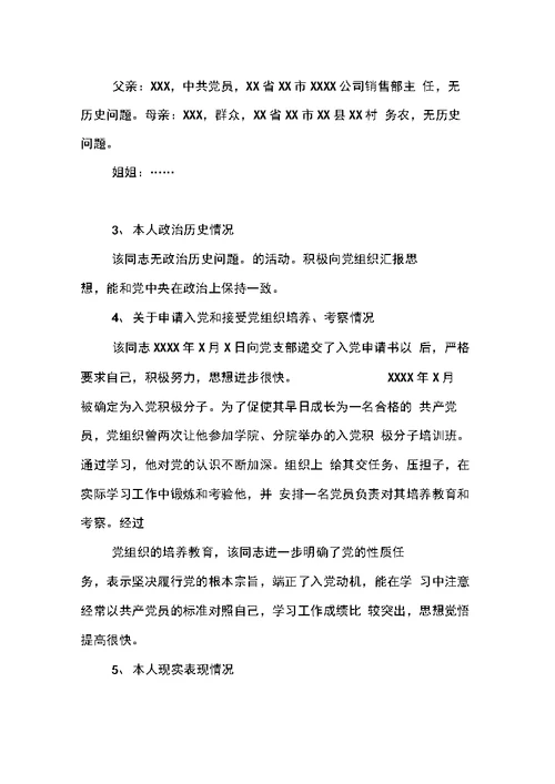 入党政审材料