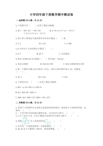 小学四年级下册数学期中测试卷附参考答案（满分必刷）.docx