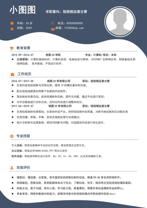 大气短视频运营主管简历模板word竞聘简历