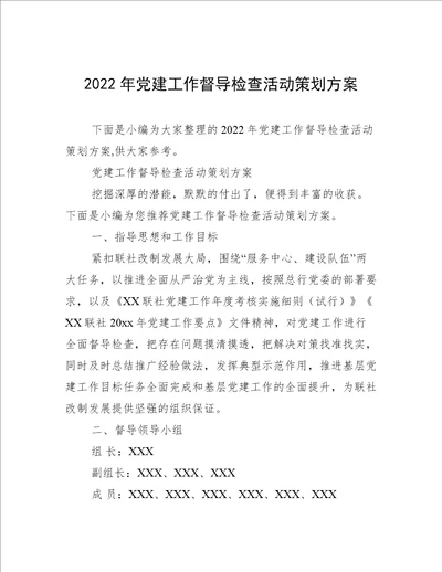 2022年党建工作督导检查活动策划方案