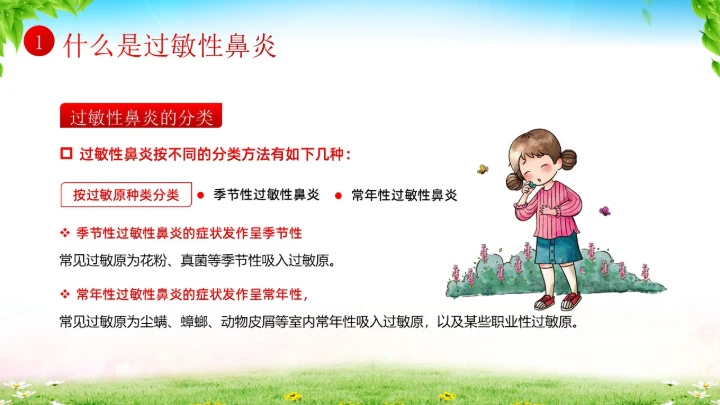 秋季预防过敏性鼻炎医疗知识专题培训课件