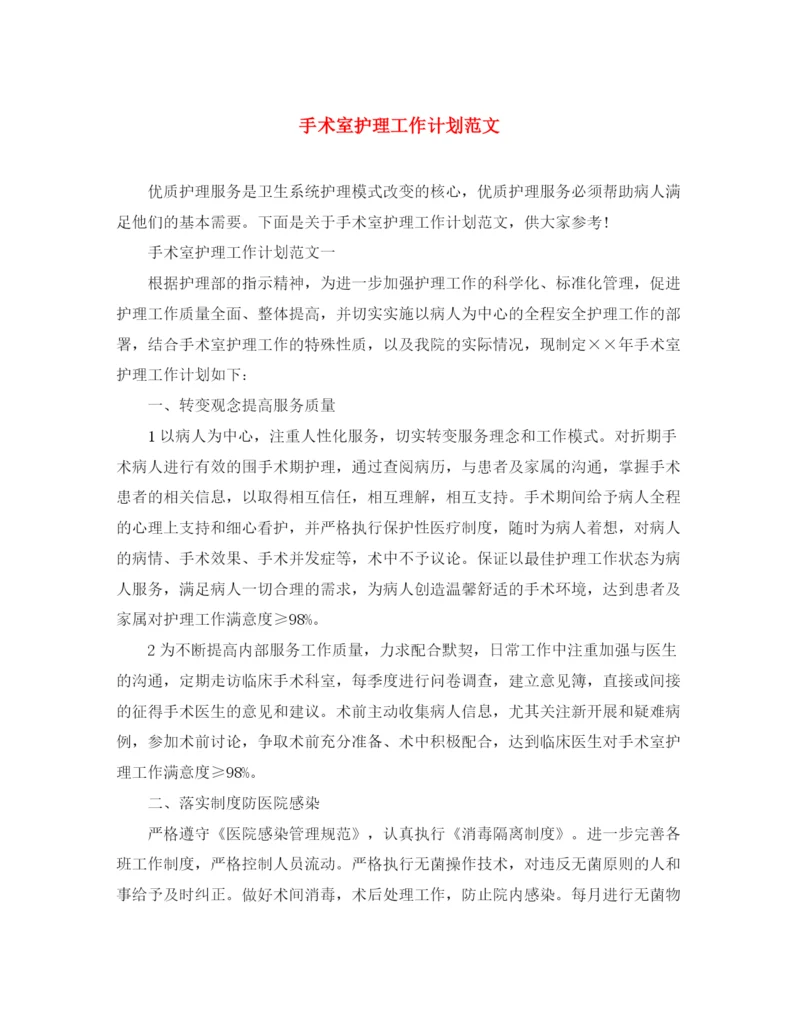 精编之手术室护理工作计划范文.docx