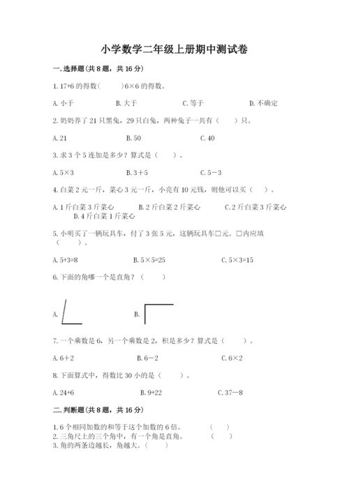 小学数学二年级上册期中测试卷及答案（全国通用）.docx