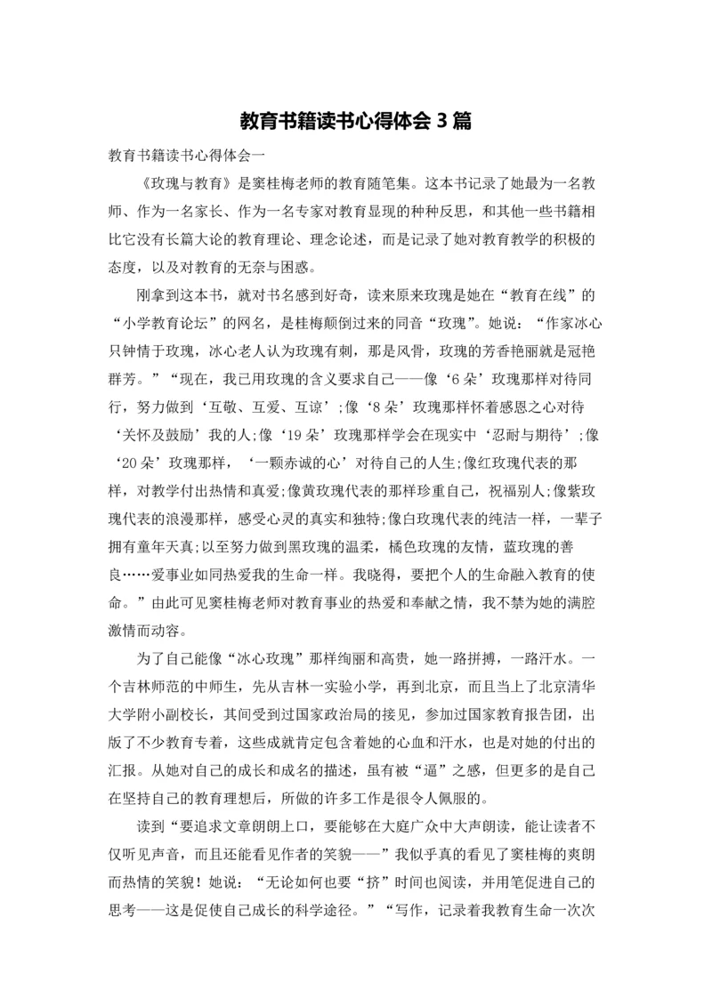 教育书籍读书心得体会3篇.docx