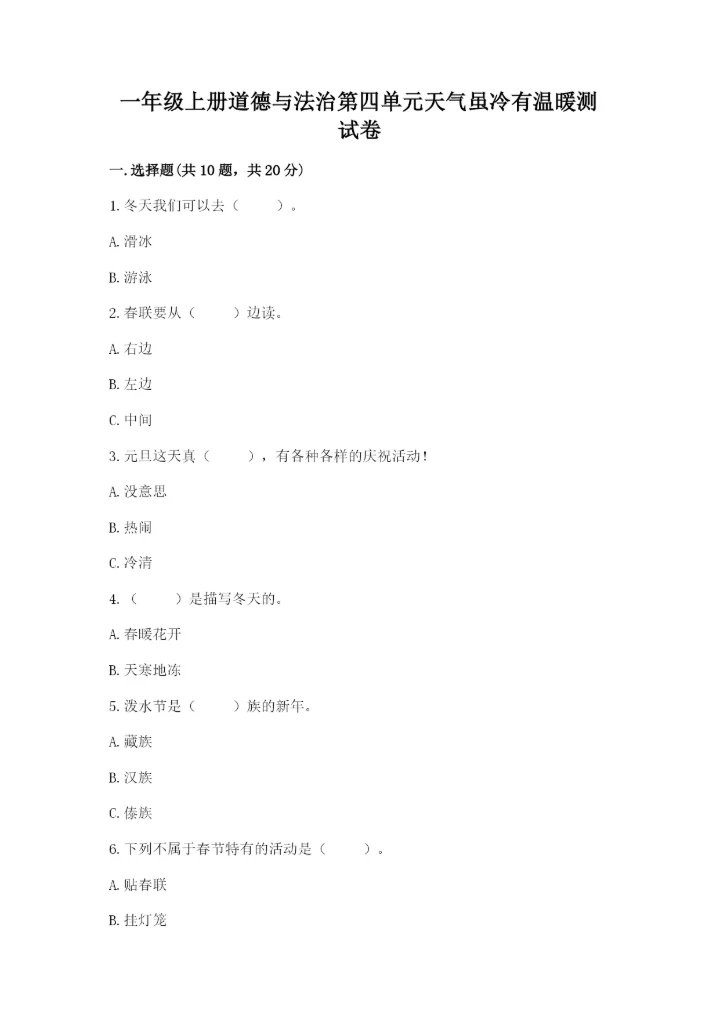 一年级上册道德与法治第四单元天气虽冷有温暖测试卷带答案（名师推荐）.docx