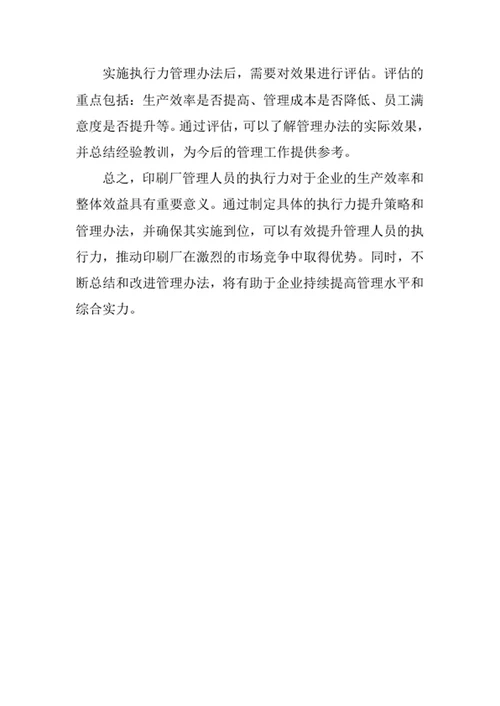印刷厂管理人员执行力管理办法