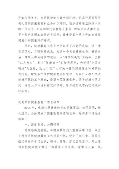 机关单位健康教育工作总结_2.docx