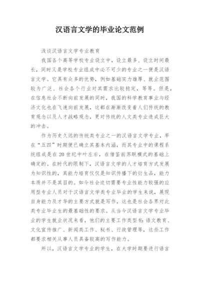 汉语言文学的毕业论文范例.docx