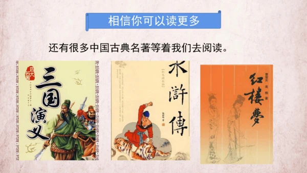 统编版语文五年级下册第二单元 快乐读书吧：读古典名著，品百味人生   课件