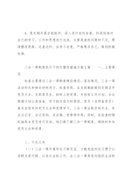 三会一课制度执行不到位整改措施方案3篇.docx