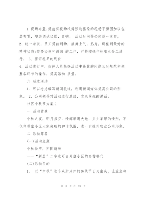 温馨的社区中秋节方案5篇.docx